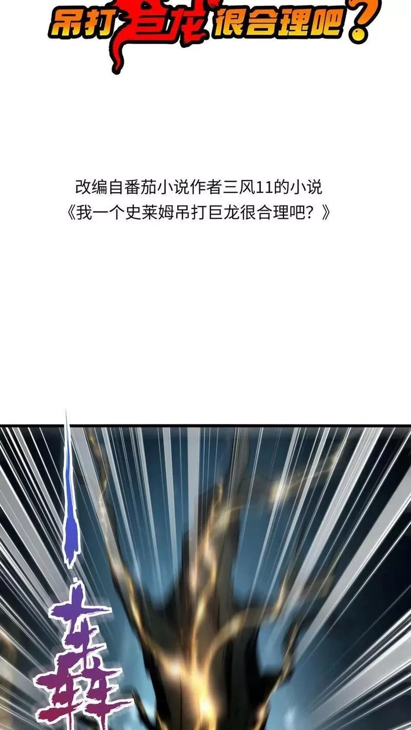 我一个史莱姆吊打巨龙很合理吧？,第320话 有亿点点凶兽在追我,第2张